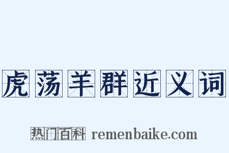 虎荡羊群近义词是什么意思的图片